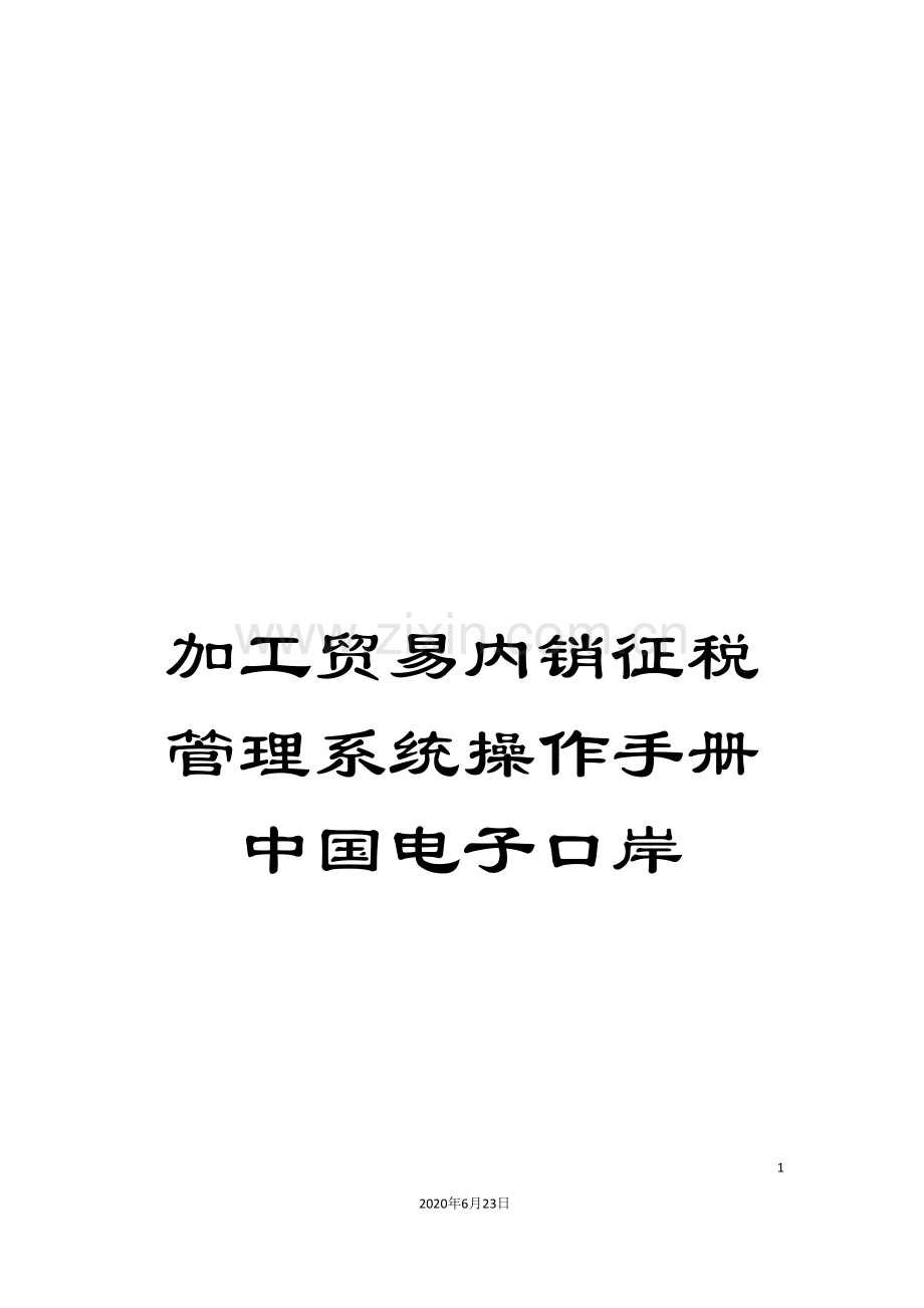 加工贸易内销征税管理系统操作手册中国电子口岸.doc_第1页