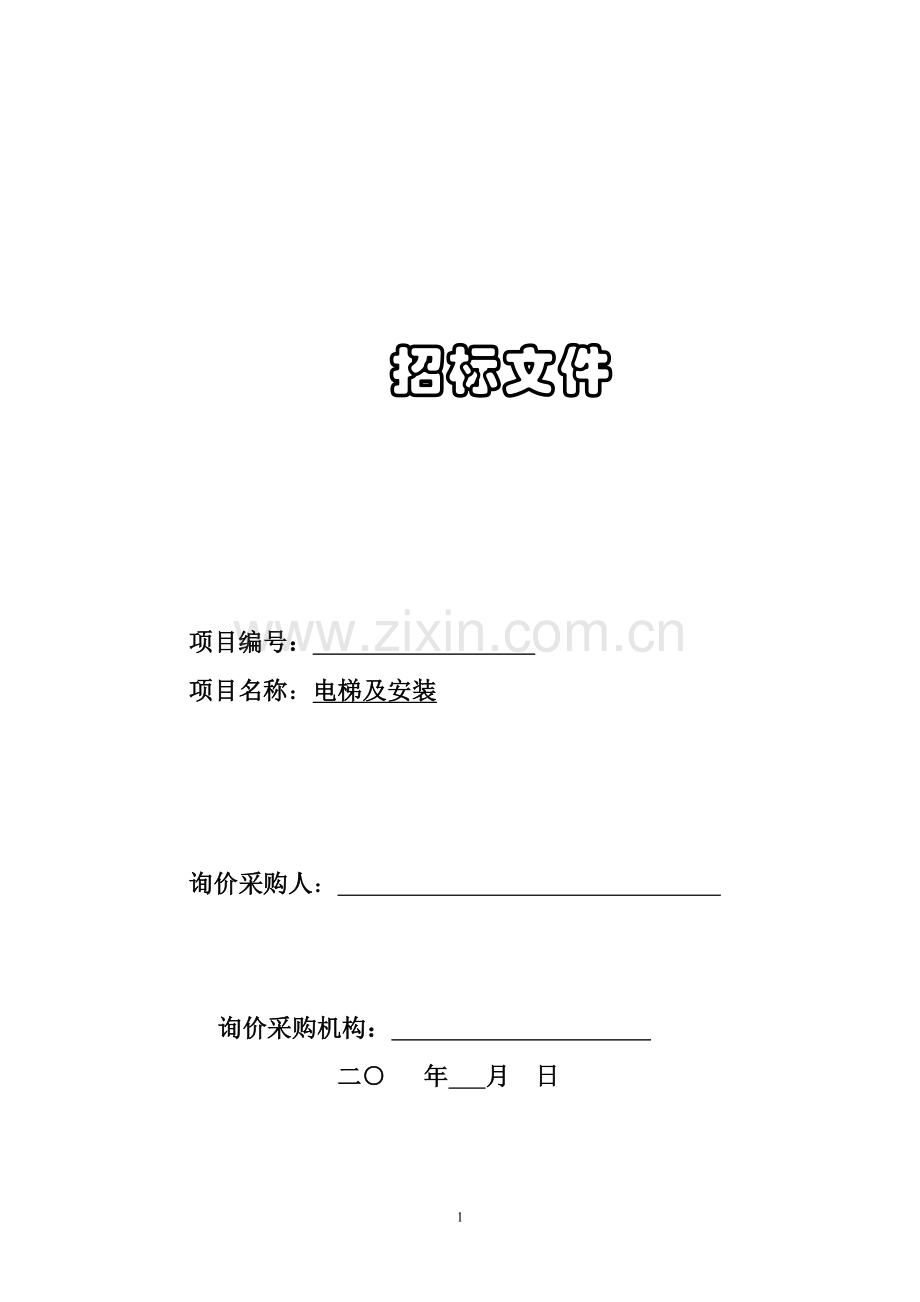 毕业论文-电梯及安装招标文件(新).doc_第1页