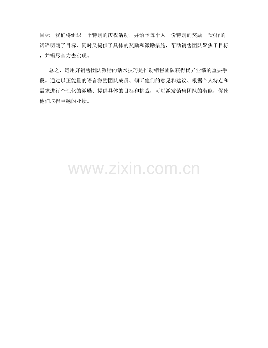 运用好销售团队激励的话术技巧.docx_第2页