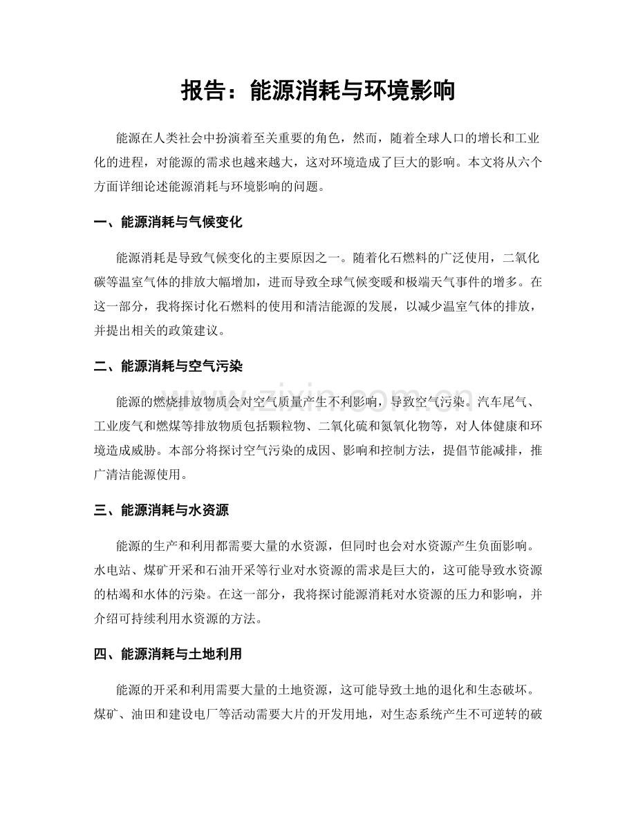报告：能源消耗与环境影响.docx_第1页