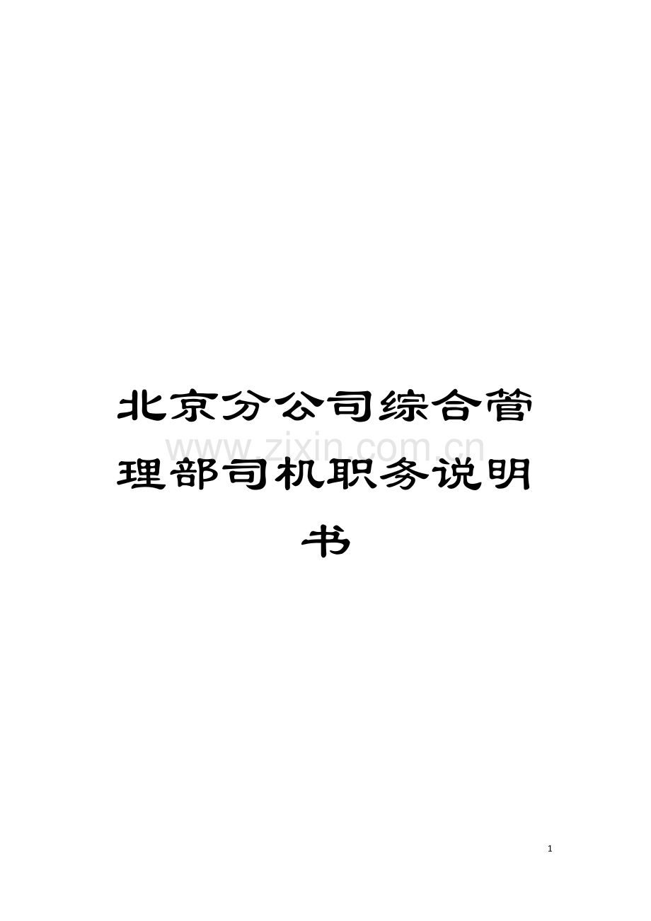 北京分公司综合管理部司机职务说明书.doc_第1页
