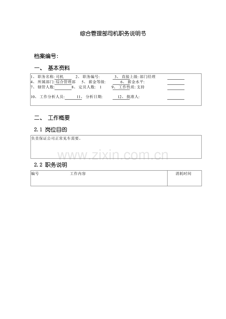 北京分公司综合管理部司机职务说明书.doc_第2页