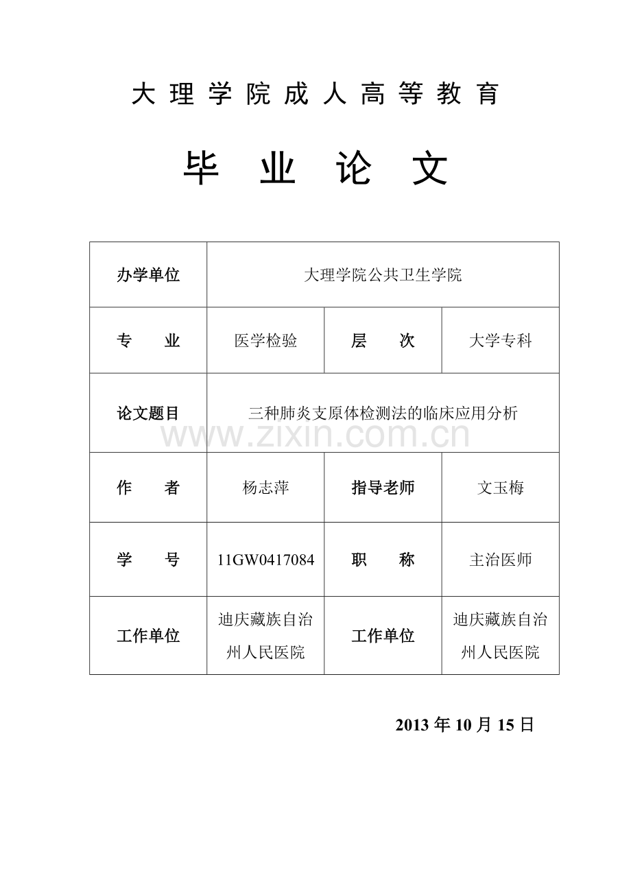 种三肺炎支原体检测法的临床应用分析--本科毕业设计.doc_第1页