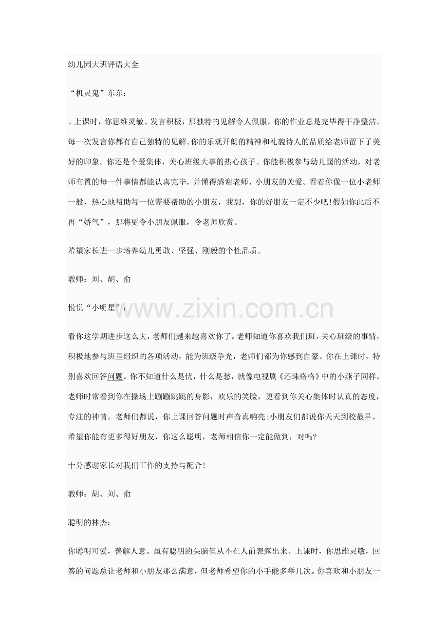 新版幼儿园大班评语大全.doc_第1页