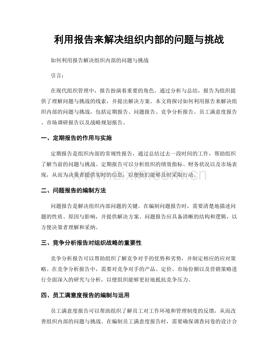 利用报告来解决组织内部的问题与挑战.docx_第1页