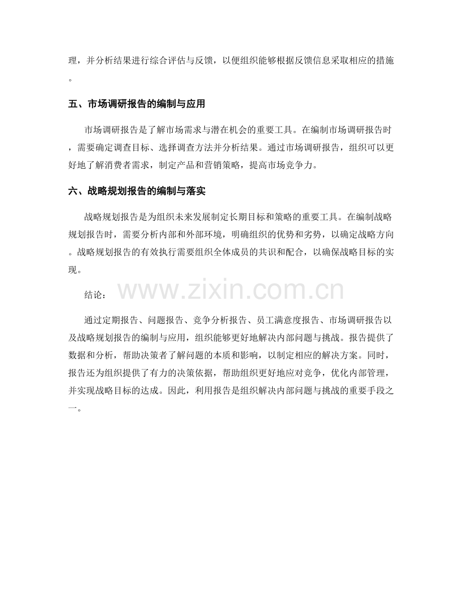 利用报告来解决组织内部的问题与挑战.docx_第2页