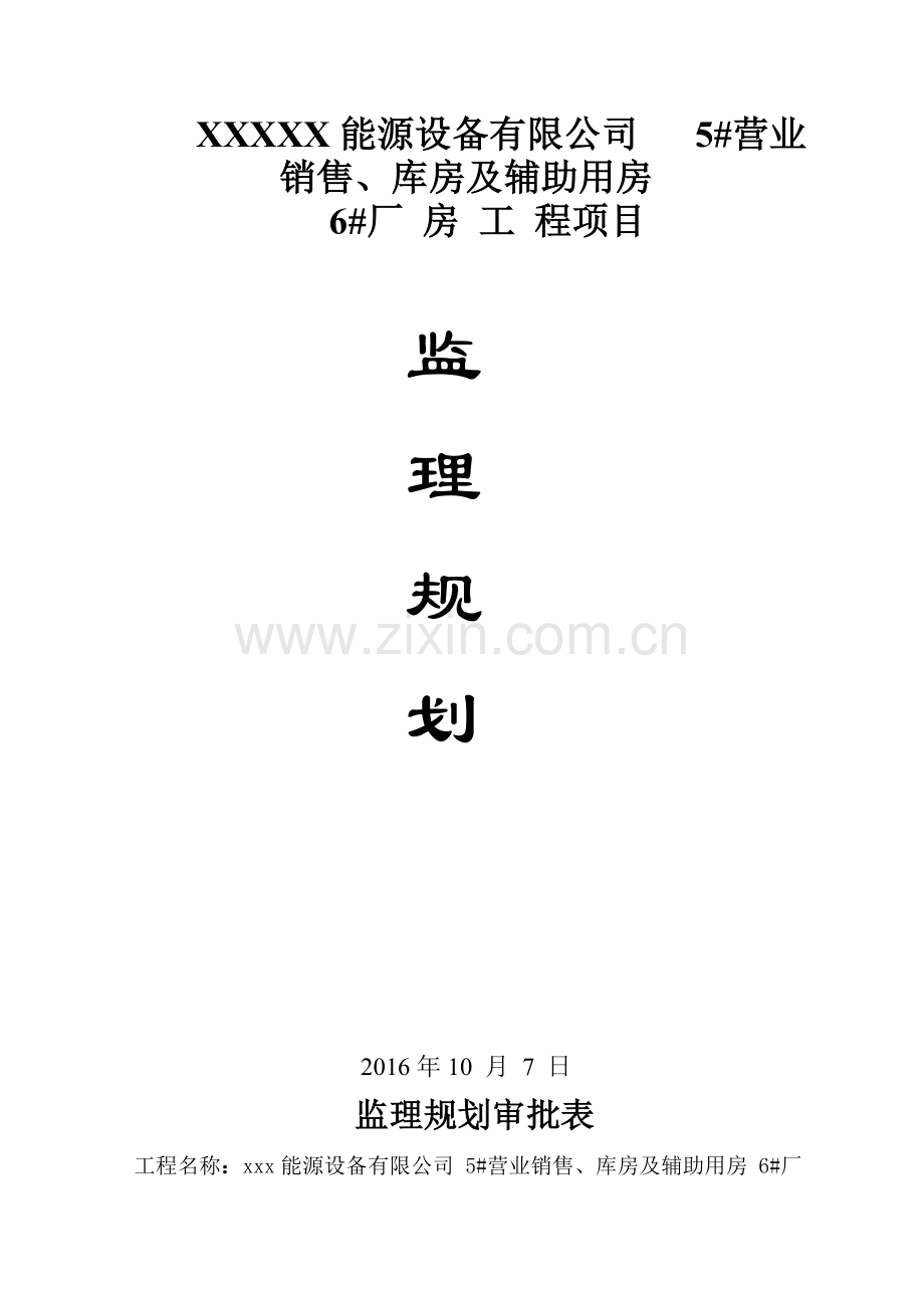 能源设备钢结构厂房工程监理规划.doc_第1页
