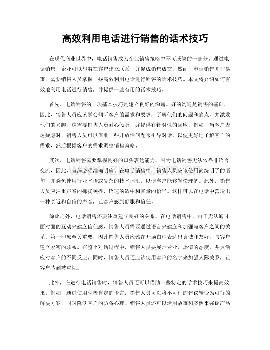 高效利用电话进行销售的话术技巧.docx_第1页
