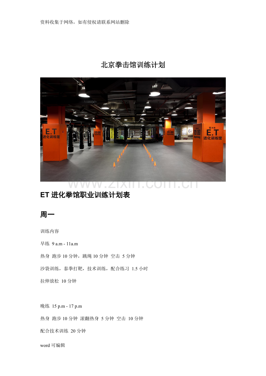 北京拳击馆训练计划教案资料.doc_第1页