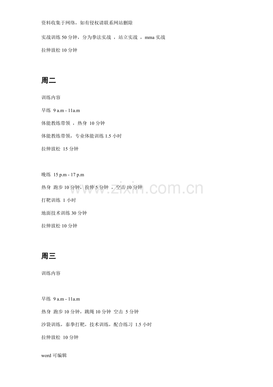 北京拳击馆训练计划教案资料.doc_第2页