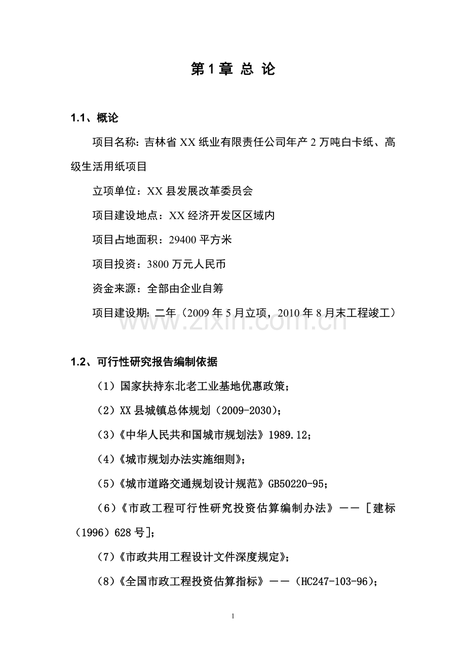 白卡纸、生活用纸纸厂可行性研究报告.doc_第1页