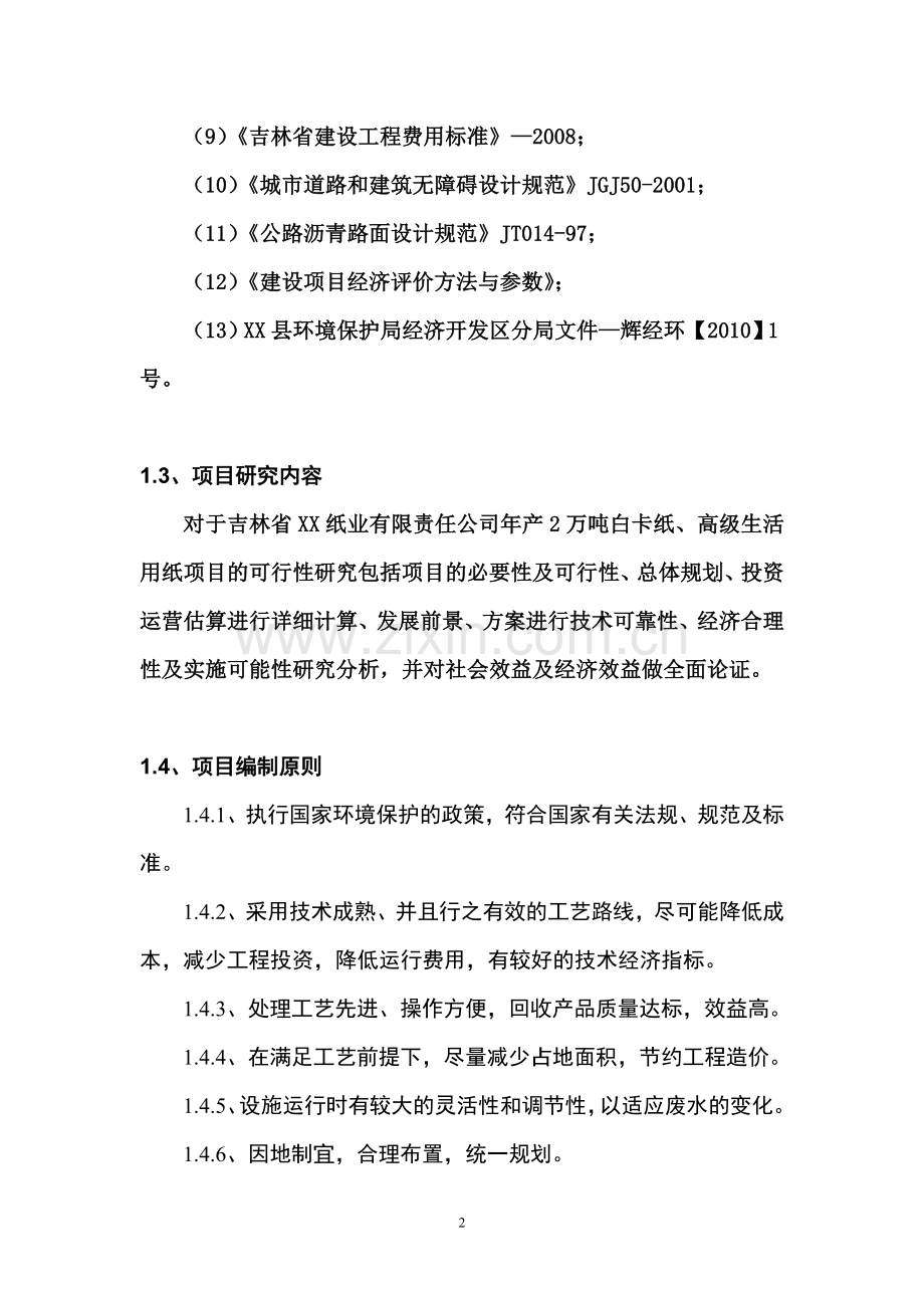 白卡纸、生活用纸纸厂可行性研究报告.doc_第2页
