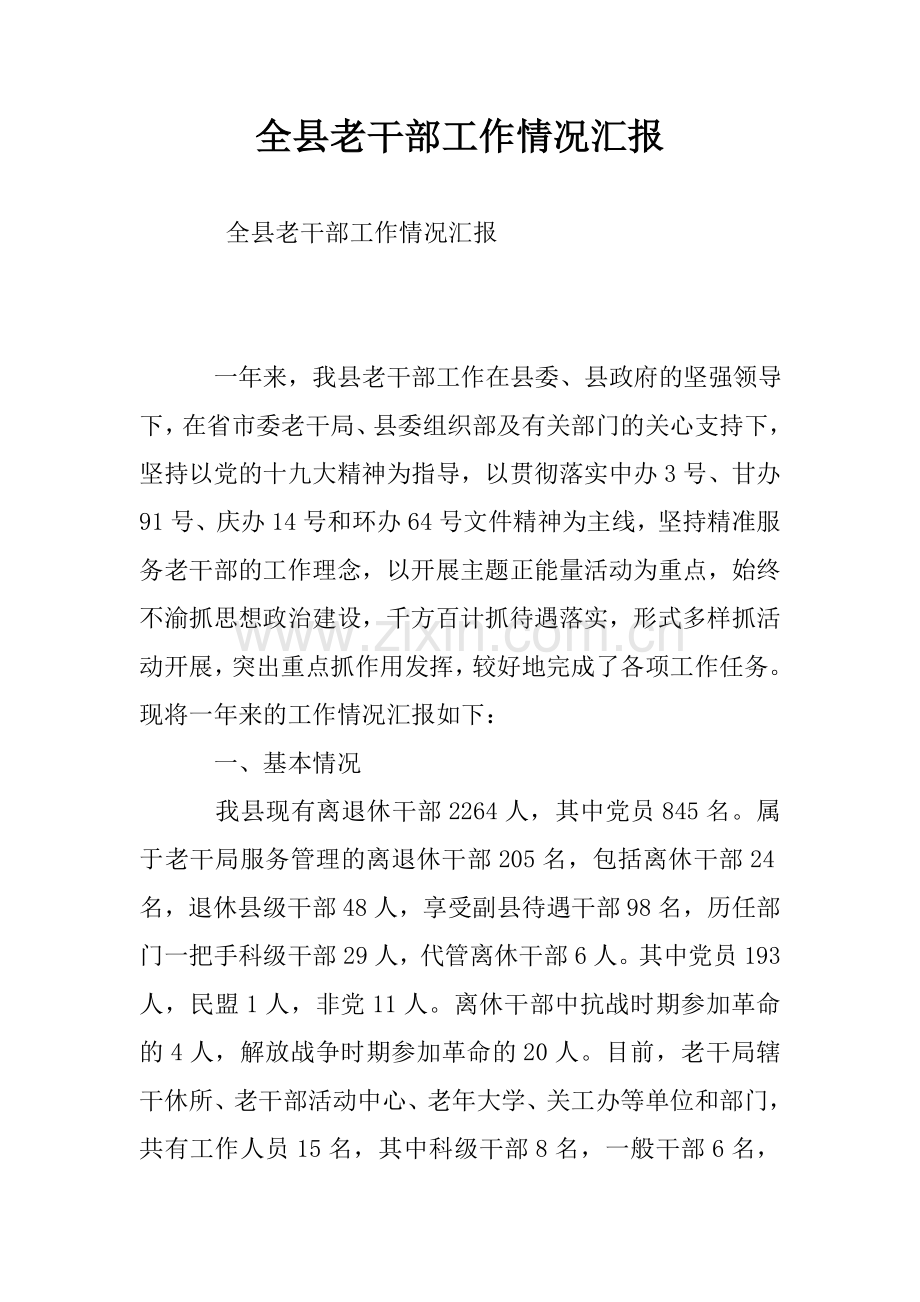 全县老干部工作情况汇报.doc_第1页
