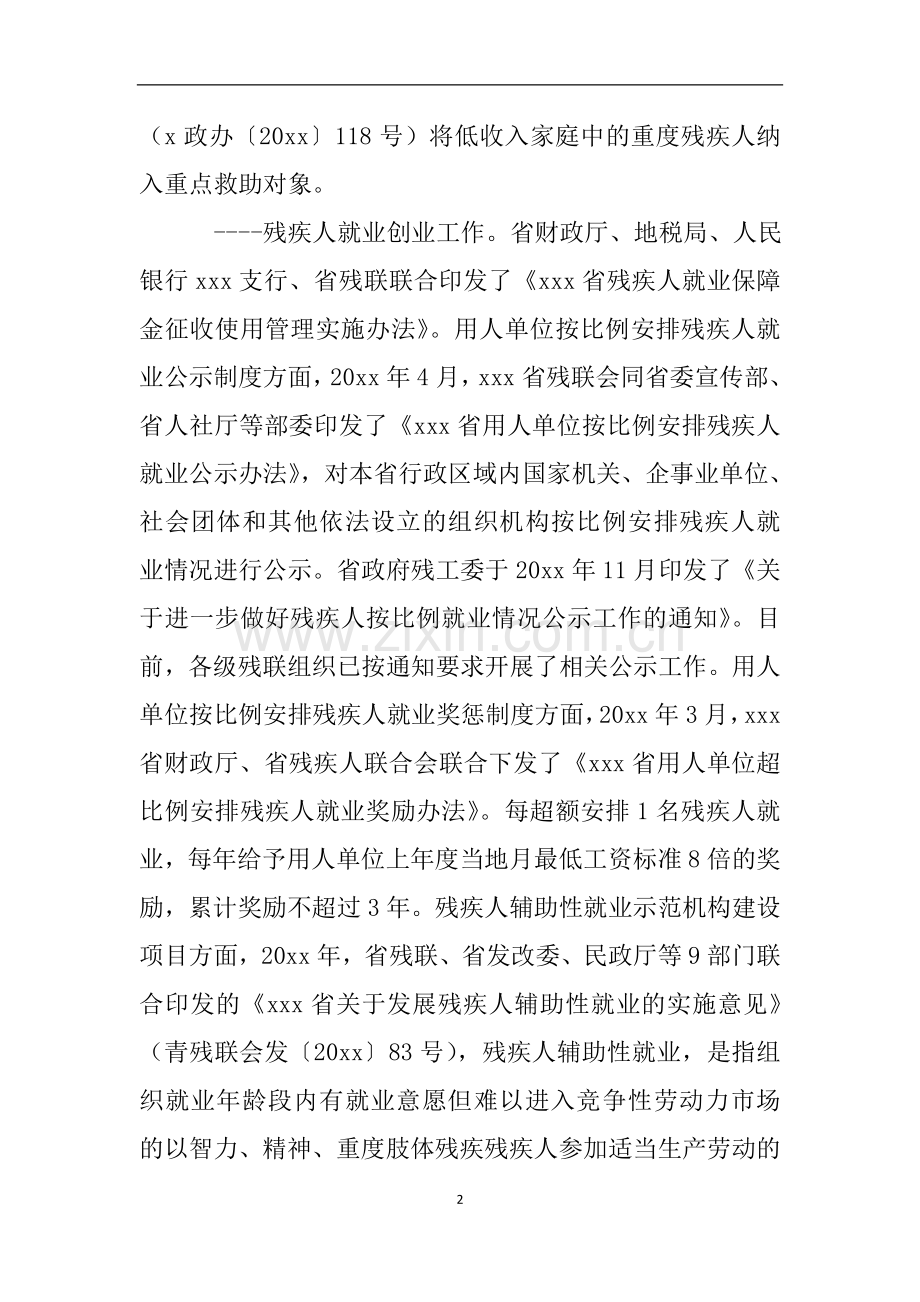 残疾人联合会十三五规划中期评估自查报告.doc_第2页