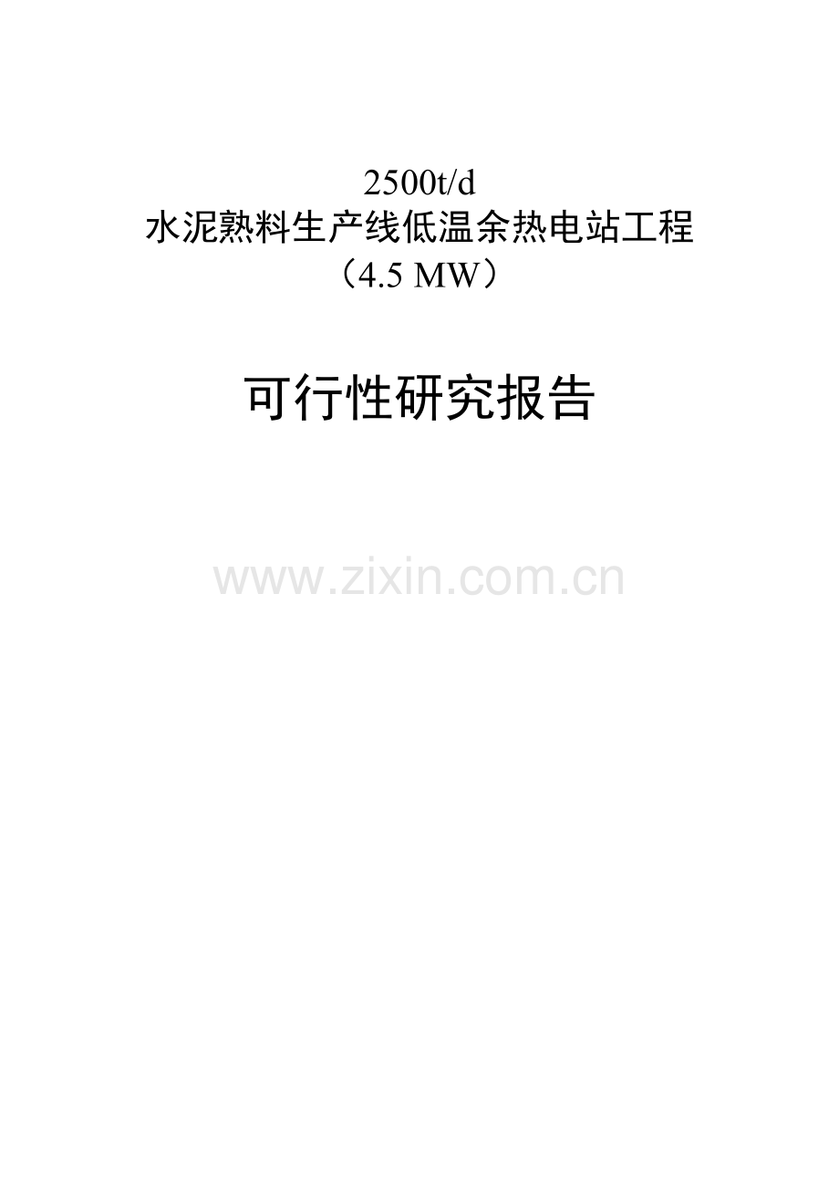 重庆某某水泥2500td水泥熟料生产线低温余热电站工程项目建设可行性研究报告.doc_第1页