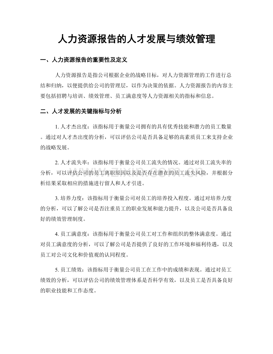 人力资源报告的人才发展与绩效管理.docx_第1页