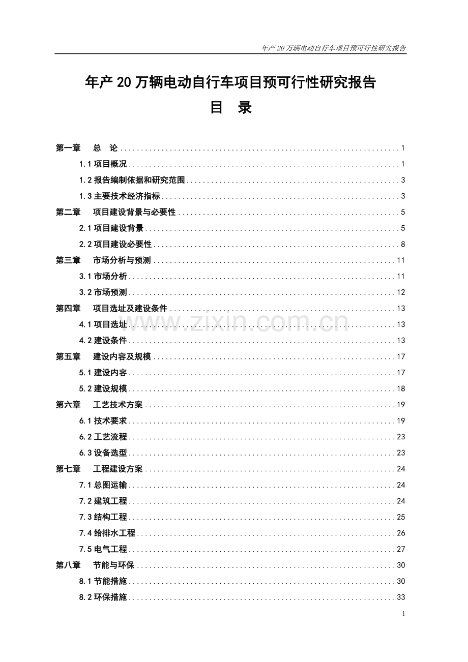年产20万辆电动自行车项目预可行性研究报告正文.doc_第1页