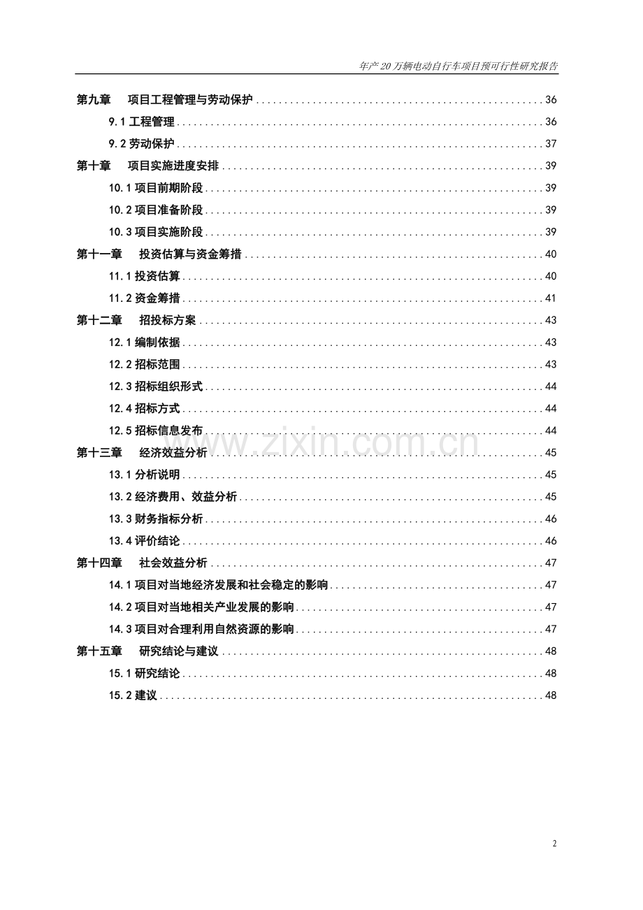 年产20万辆电动自行车项目预可行性研究报告正文.doc_第2页