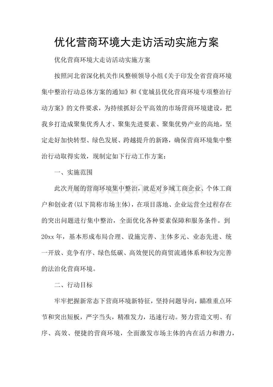 优化营商环境大走访活动实施方案.docx_第1页