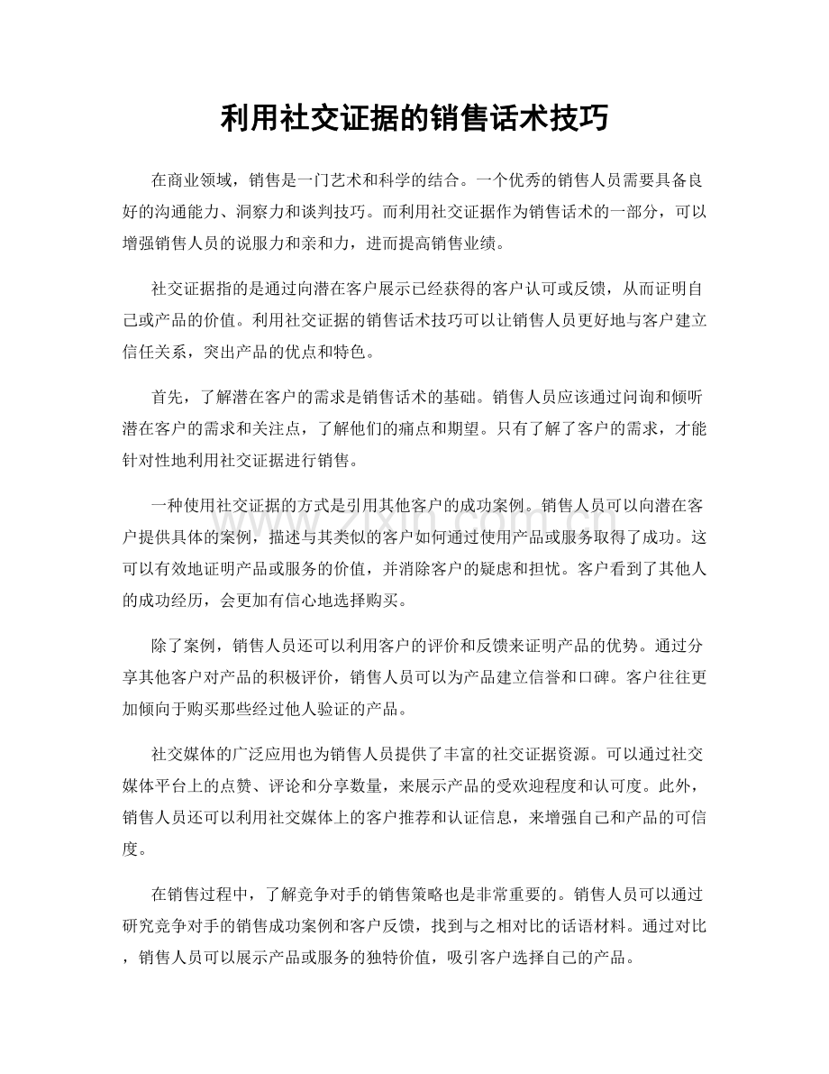 利用社交证据的销售话术技巧.docx_第1页