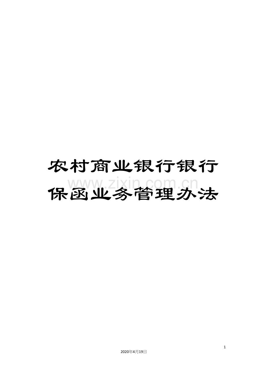 农村商业银行银行保函业务管理办法.docx_第1页