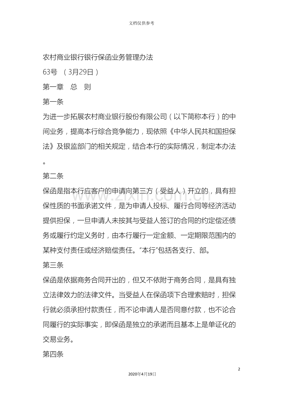 农村商业银行银行保函业务管理办法.docx_第2页