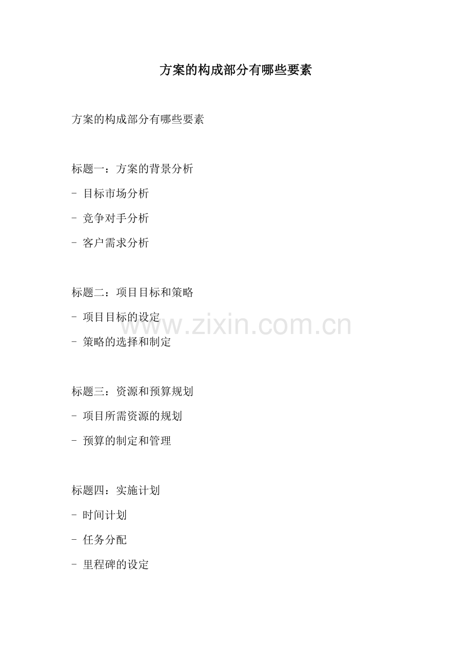 方案的构成部分有哪些要素.docx_第1页