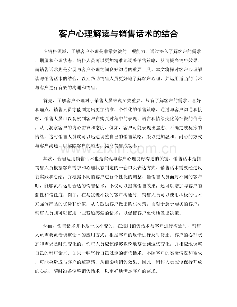 客户心理解读与销售话术的结合.docx_第1页