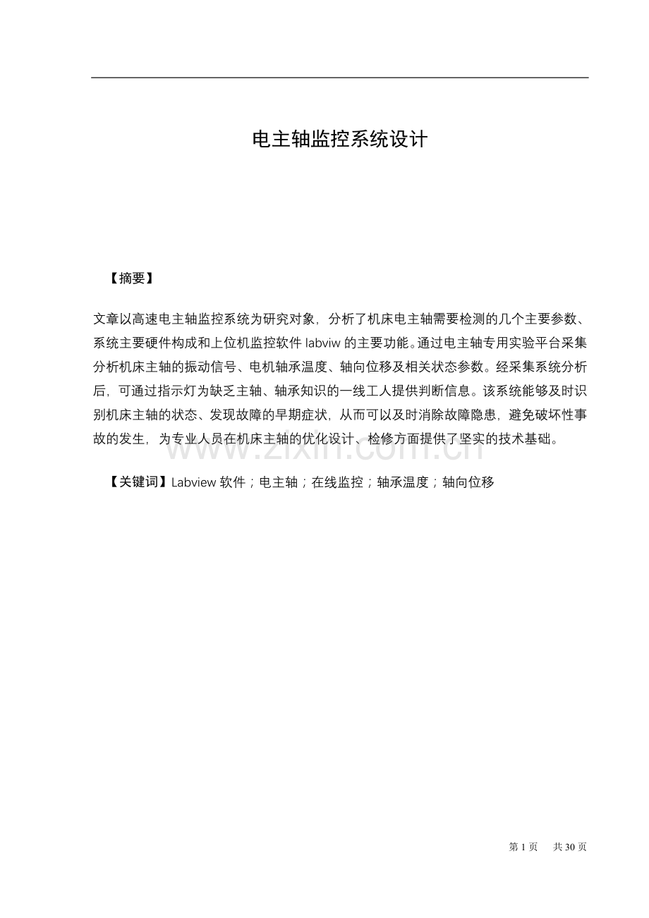 电主轴监控系统设计毕业设计论文.doc_第1页