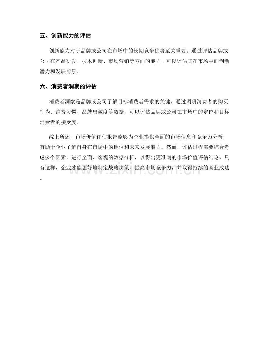 市场价值评估报告：评估品牌或公司在市场中的价值.docx_第2页