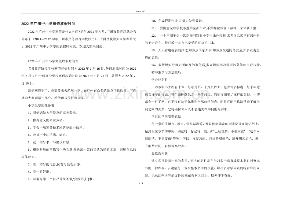 2022年广州中小学寒假放假时间.docx_第1页