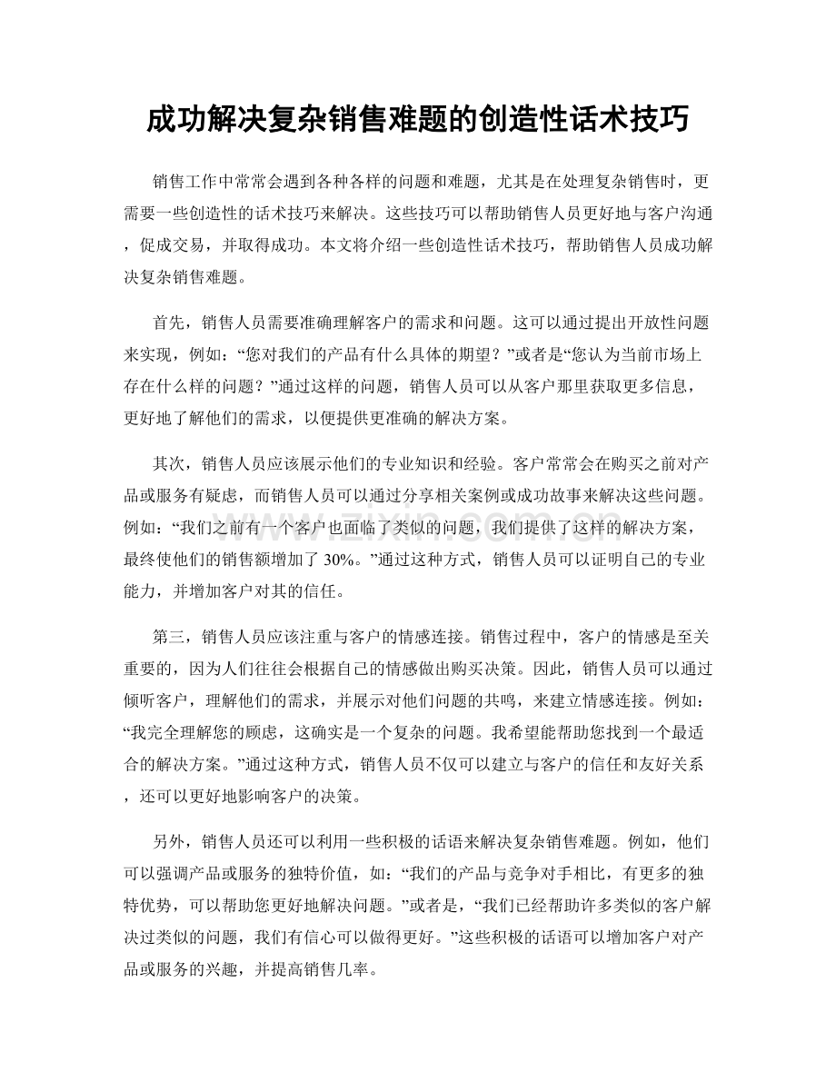 成功解决复杂销售难题的创造性话术技巧.docx_第1页