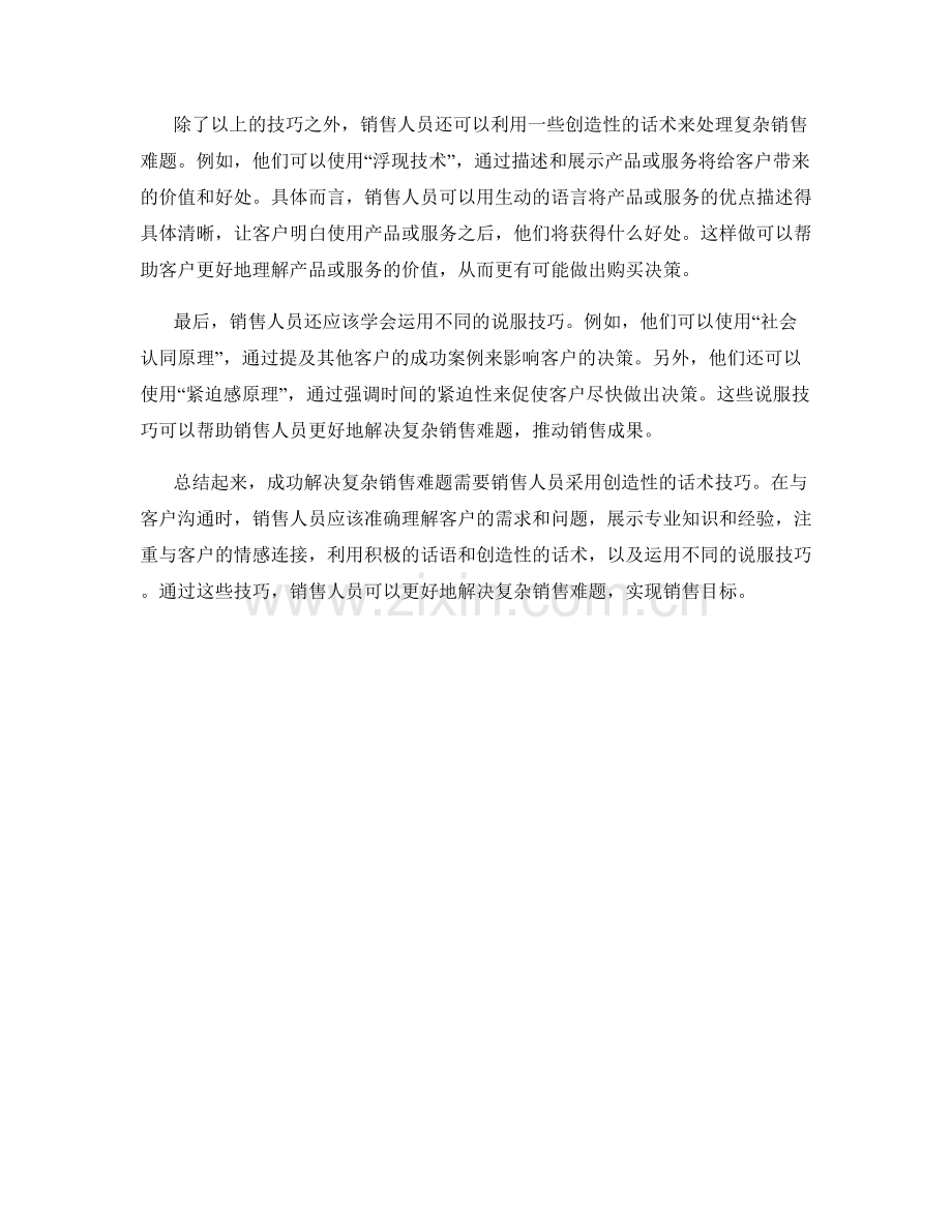 成功解决复杂销售难题的创造性话术技巧.docx_第2页