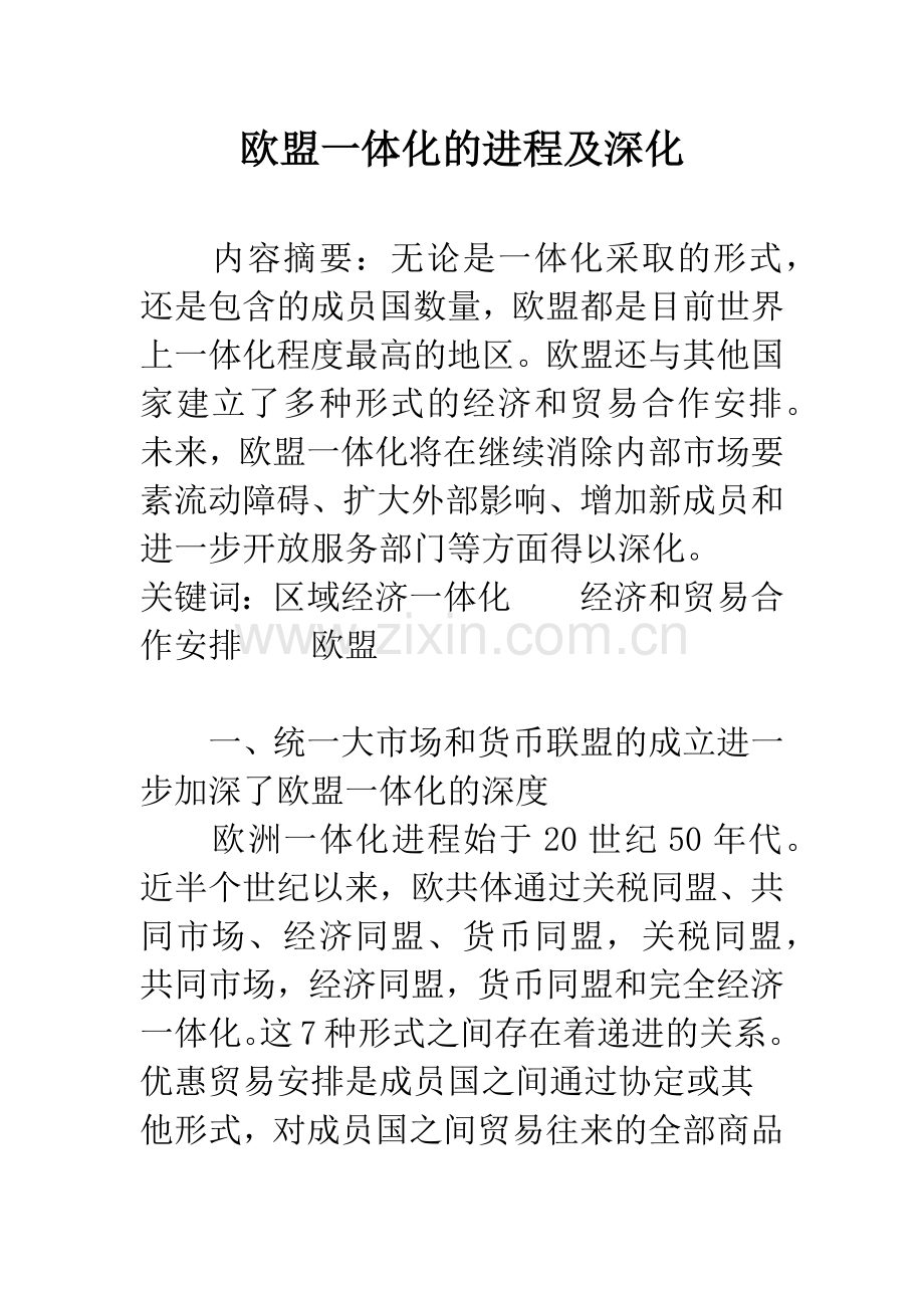 欧盟一体化的进程及深化.docx_第1页