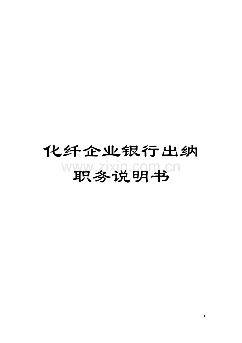 化纤企业银行出纳职务说明书.doc_第1页