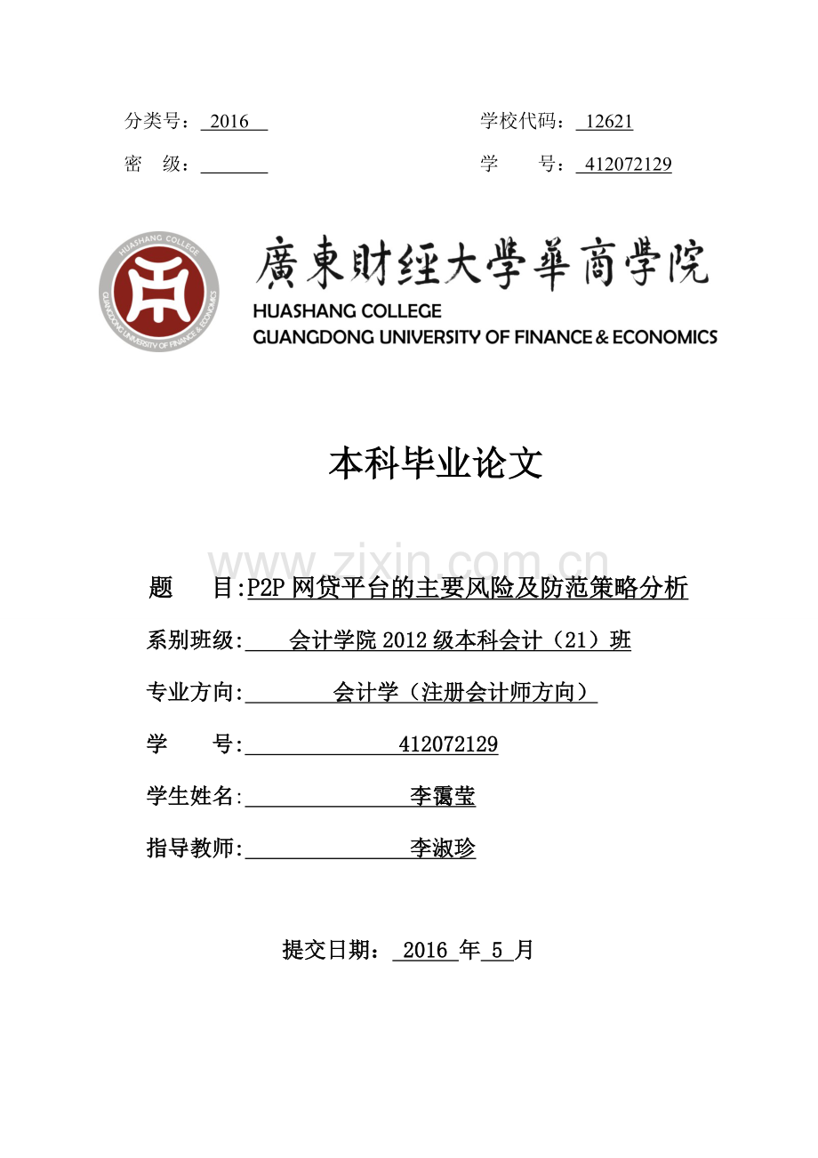 p2p网贷平台的主要风险及防范策略分析本科大学论文.doc_第1页