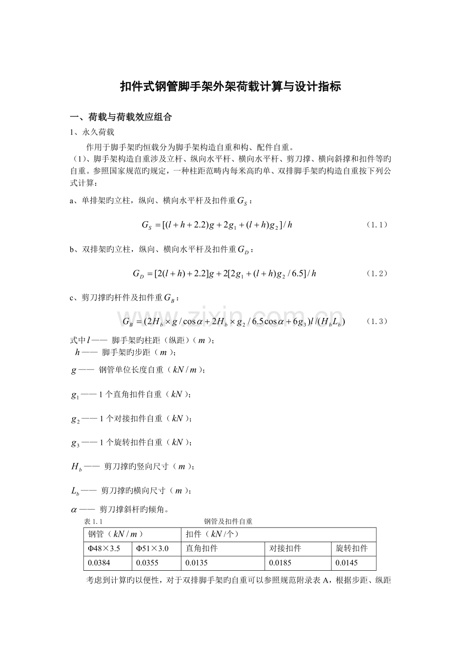 扣件式钢管脚手架外架荷载计算与设计指标.doc_第1页