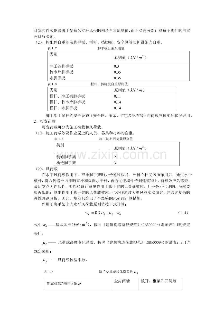 扣件式钢管脚手架外架荷载计算与设计指标.doc_第2页