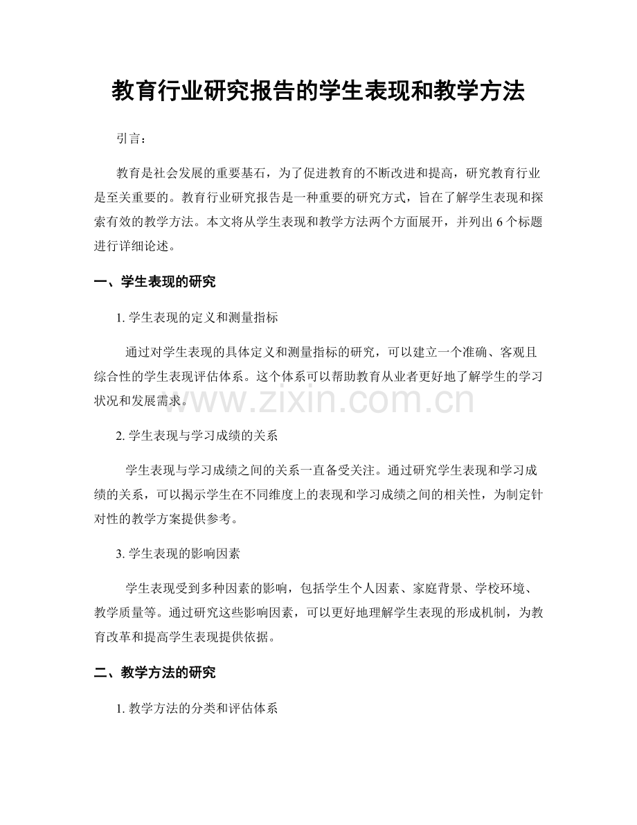 教育行业研究报告的学生表现和教学方法.docx_第1页