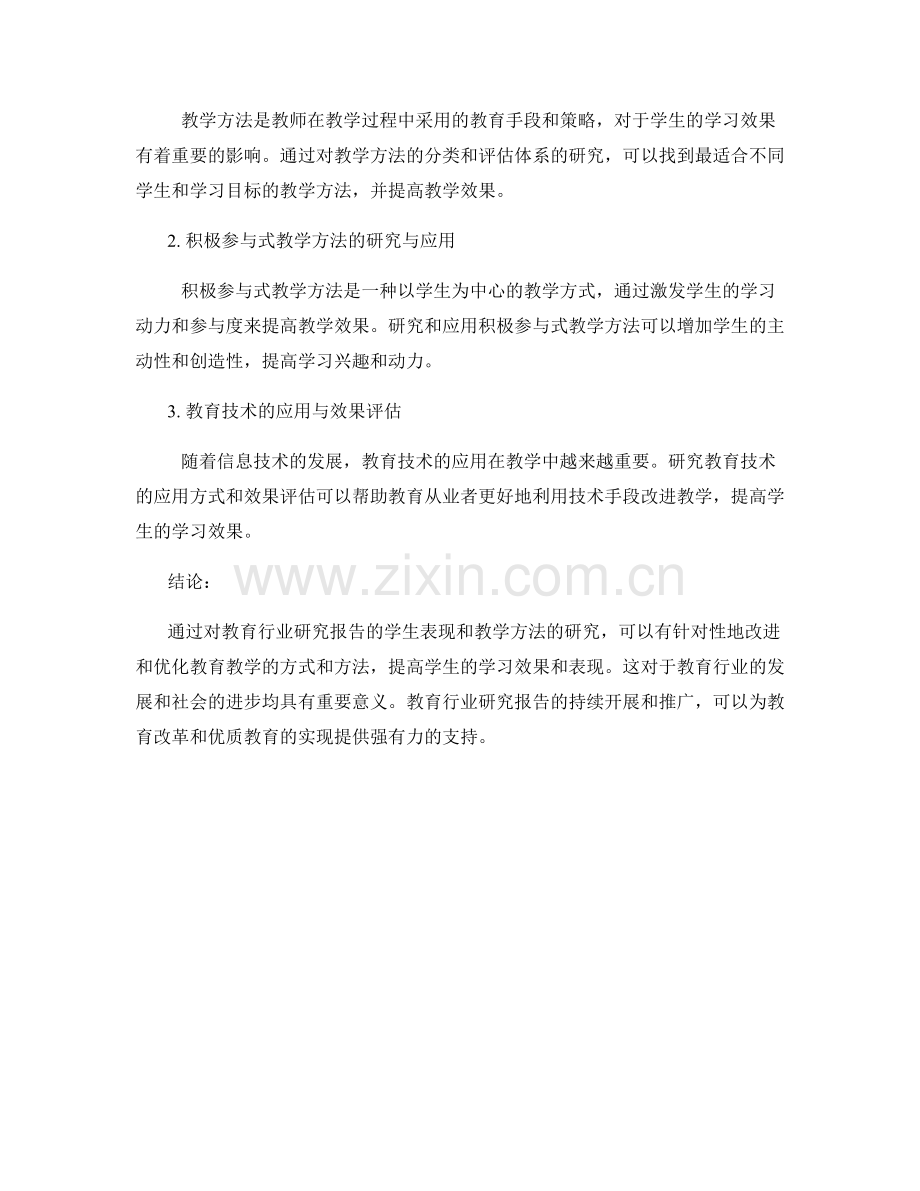 教育行业研究报告的学生表现和教学方法.docx_第2页