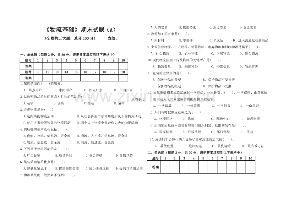 物流基础期末试题及答案(A).doc_第1页