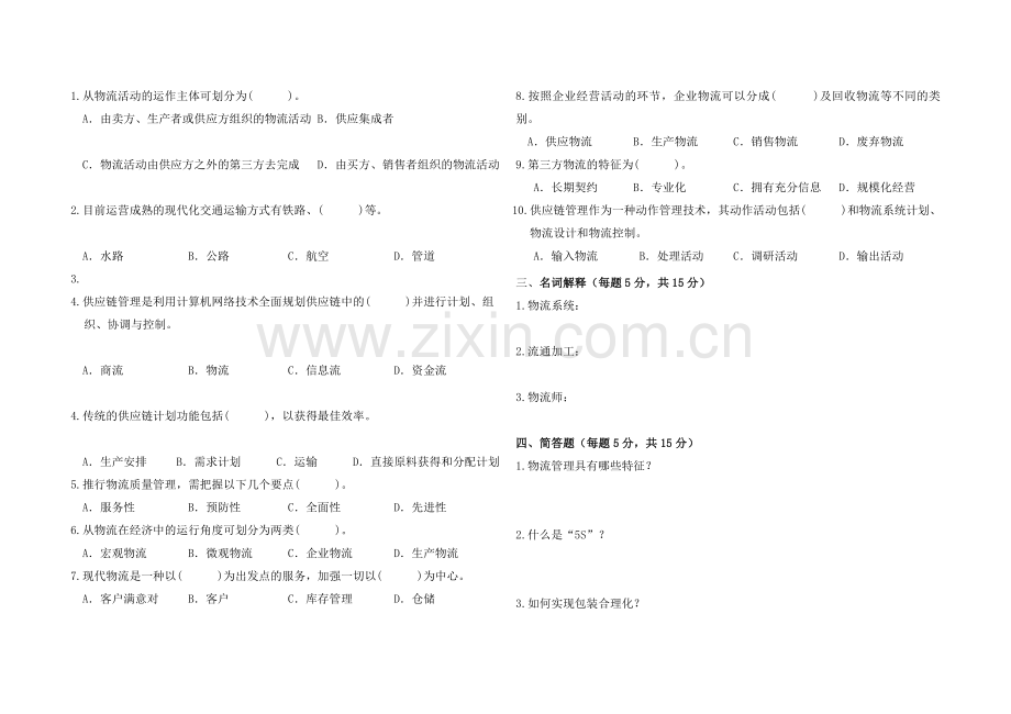 物流基础期末试题及答案(A).doc_第2页