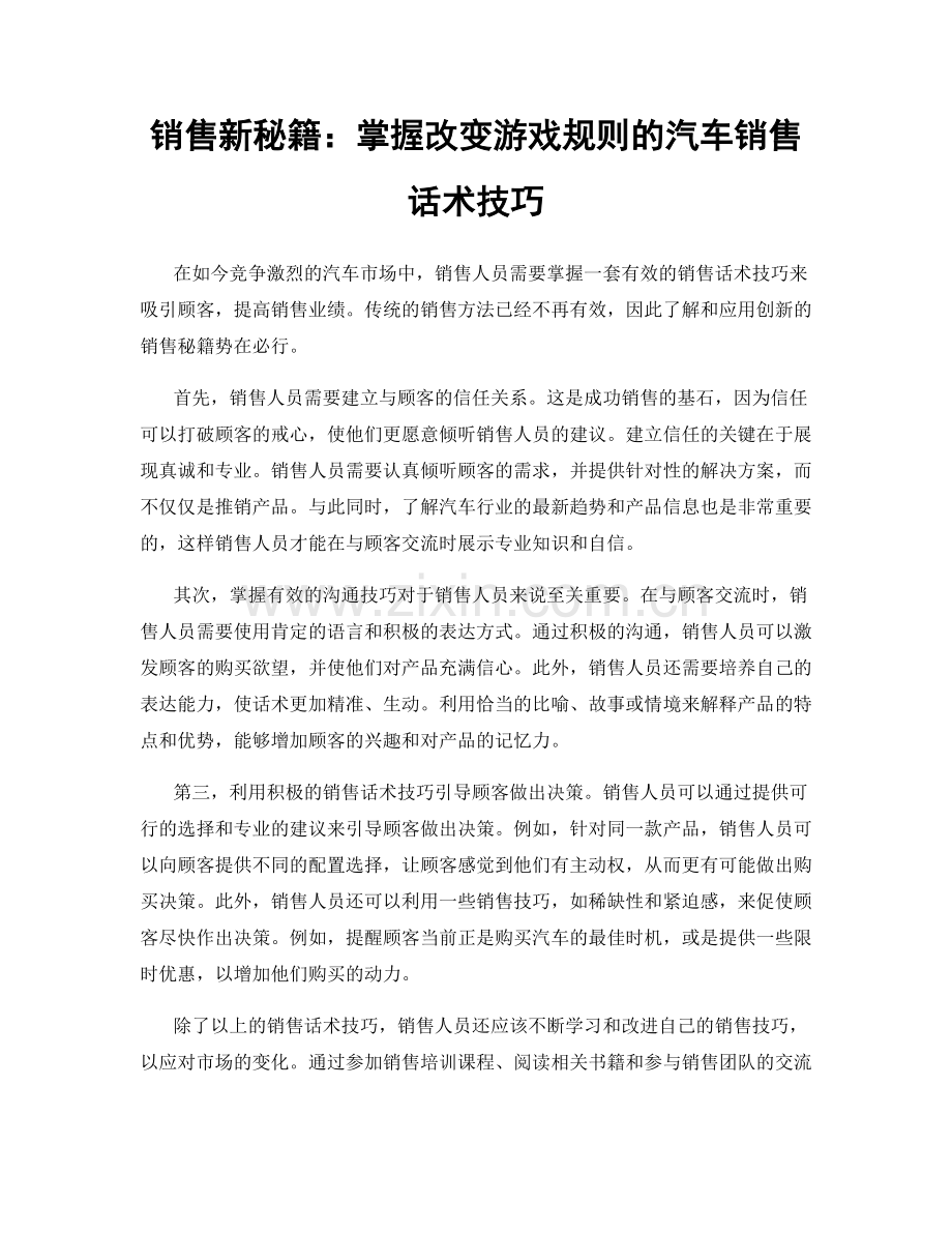 销售新秘籍：掌握改变游戏规则的汽车销售话术技巧.docx_第1页