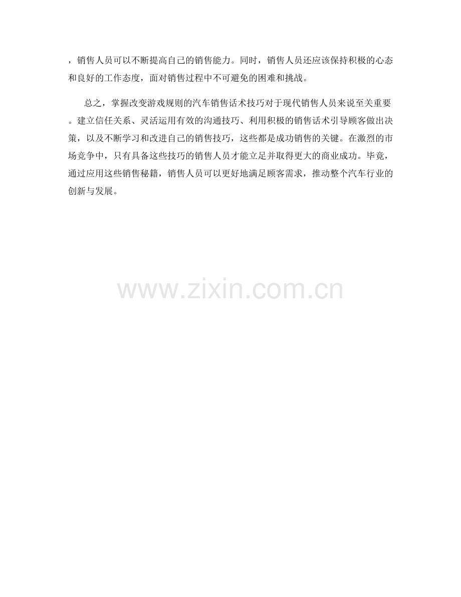 销售新秘籍：掌握改变游戏规则的汽车销售话术技巧.docx_第2页