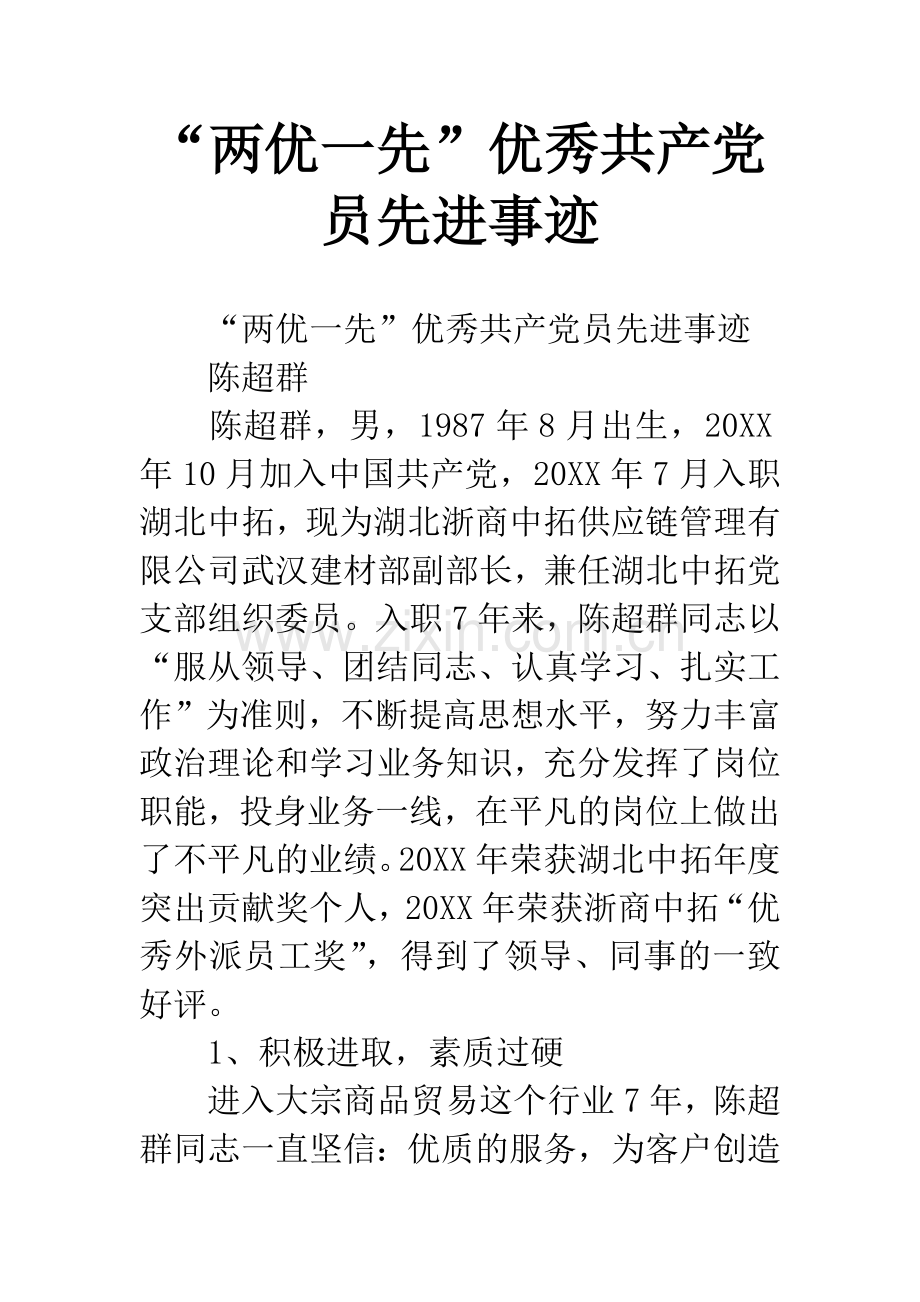 “两优一先”共产党员先进事迹.docx_第1页