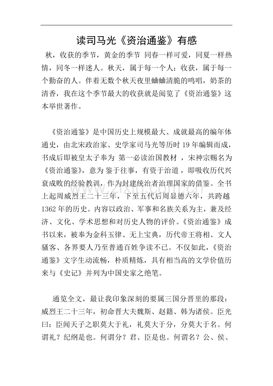 读司马光《资治通鉴》有感.doc_第1页