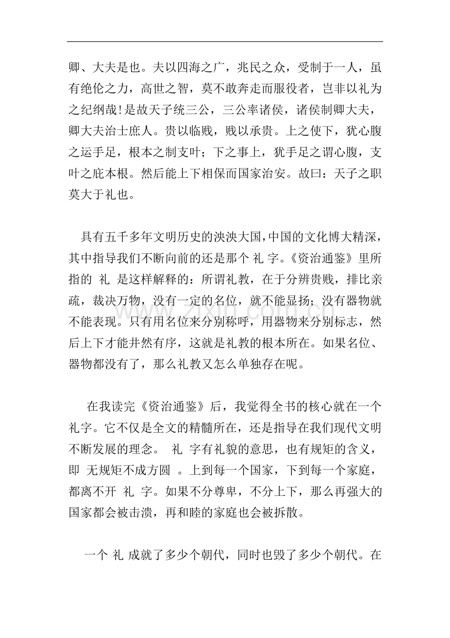 读司马光《资治通鉴》有感.doc_第2页