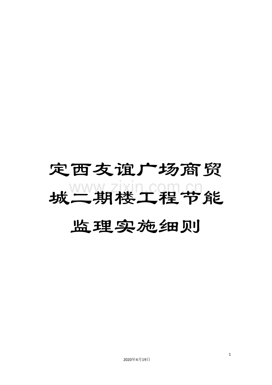 定西友谊广场商贸城二期楼工程节能监理实施细则范文.doc_第1页