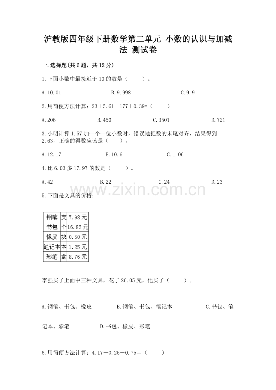 沪教版四年级下册数学第二单元-小数的认识与加减法-测试卷含解析答案.docx_第1页
