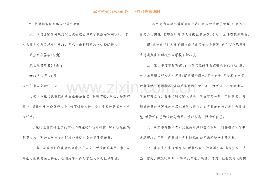校外住宿安全责任书.docx_第2页